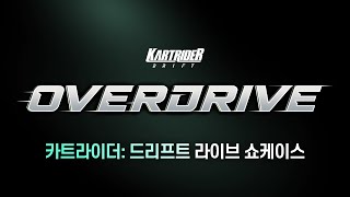 OVERDRIVE 라이브 쇼케이스  카트라이더 드리프트 [upl. by Esiled250]