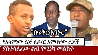 Ethiopia ዳዊት አሳምነው ጽጌ ለዶር አምባቸው ልጆች ያሰተላለፈው መልክት  Asaminew Ambachew Mekonnen [upl. by Jorgan]