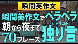 【2024年最新】独り言英会話！朝から夜まで70フレーズ [upl. by Eledoya255]