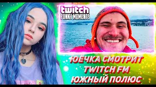 ЮЕЧКА СМОТРИТ ТВИЧ ФМ Топ Моменты с Twitch  Южный Полюс [upl. by Eizdnil]