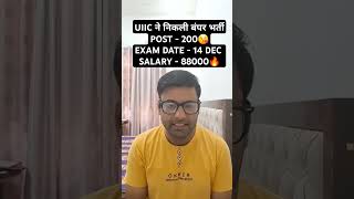 UIIC ने निकली बंपर भर्ती  POST  200😘EXAM DATE  14 DEC  SALARY  88000🔥 shorts ytshorts uiicao [upl. by Aciret]