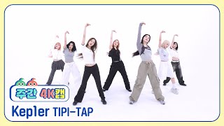 주간아 4K캠ㅣ현장음 ver Kep1er 케플러  TIPITAP l EP688 [upl. by Ithsav]