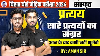 Class 10 Sanskrit Vyakaran Pratyay  Sanskrit Class 10 प्रत्यय  10th Sanskrit Bihar Board 2024 [upl. by Liz]