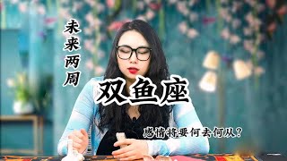 雙魚座，感情波折：最美的爱情回忆里待续。 [upl. by Harp722]