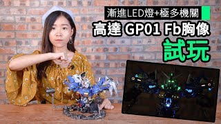 漸進LED燈極多機關 高達 GP01 Fb胸像 試玩 [upl. by Ynohtnaeoj]