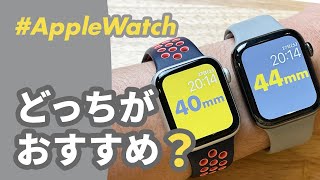 【Apple Watch】40mm vs 44mm、どちらがおすすめ？ [upl. by Asillem4]