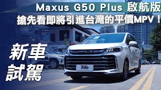 【新車試駕】Maxus G50 Plus 啟航版｜搶先看即將引進台灣的平價MPV！影片最後還有G90的小彩蛋喔！【7Car小七車觀點】 [upl. by Levenson]