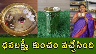 ధనలక్ష్మీకుంచం ఈ మోడల్ ఎక్కడా దొరకదుచిట్టి గాజులు గోమతి చక్రాలు లక్ష్మి గవ్వలు ఇలా అన్నీ వచ్చాయి [upl. by Tebor]