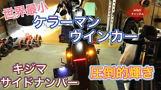 世界最小ケラーマン ウインカー取付ampキジマサイドナンバー移設 iron1200 [upl. by Enoyrt]