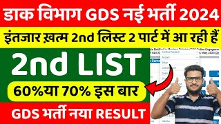 GDS New Result 2024  GDS 2nd Merit List 2024  GDS 2nd List Date  Post Office GDS Result [upl. by Attenhoj]