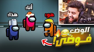 وش يصير لو لعبنا امونج ولكن غيرنا اسمائنا 🤣🔥 [upl. by Yahsel]