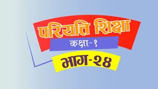 Pariyatti class  Class 1  Episode 24  परियत्ति कक्षा  कक्षा  १  भाग  २४ [upl. by Anifad]