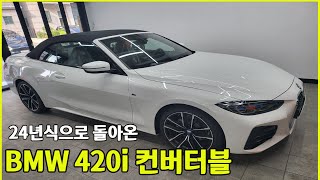 2024년형 BMW 420i 컨버터블 어떻게 바뀌었을까 [upl. by Neztnaj]