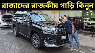 রাজাদের রাজকীয় গাড়ি কিনুন । Toyota Land Cruiser Prado Price In Bangladesh । Used Car Price In Bd [upl. by Morganstein549]