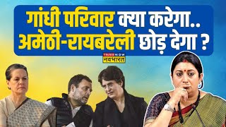 स्मृति 24 तक अमेठी से नहीं लौटेंगीघर वहीं बना ली  Smriti Irani  Rahul Gandhi  Election 2024 [upl. by Alaunnoif]