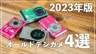 【2023年版】本当に買ってよかった！オールドデジカメ「4選」 [upl. by Birecree]