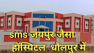 Dholpur medical College jaipur jaisa hospital Dholpur me sms जैसा हॉस्पिटल धौलपुर में [upl. by Horwath]