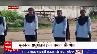 Gadchiroli Mulchera Special Report  नक्षलग्रस्त भाग ओळख असणाऱ्या मुलचेरात राष्ट्रगीताने सकाळ [upl. by Ahseyn]