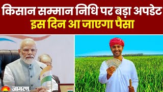 PM Kisan Yojana किसान सम्मान निधि पर बड़ा अपडेट इस दिन आ जाएगा पैसा [upl. by Lemahs929]