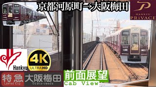 【前面展望 4K 60fpsHDR】阪急京都線 特急 京都河原町〜大阪梅田 字幕付き【Front View 4K】Hankyu Kyoto Line Limited Express [upl. by Esidnak]