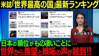 2024最新！世界最高の国ランキングを米大手調査メディアが発表！日本の順位がどえらい事に→世界から羨望と嫉妬の声が殺到してしまう「本当に日本は凄い国だ…」【海外の反応】 [upl. by Johnson952]