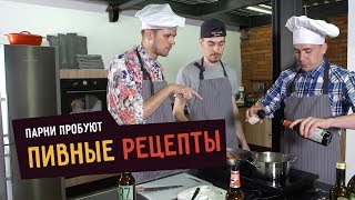 Парни пробуют ПИВНЫЕ РЕЦЕПТЫ ☑️ [upl. by Ettena368]