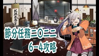 艦これ 【節分拡張任務】 節分作戦2022、全力出撃 64攻略 艦隊これくしょん Kantai Collection Kancolle [upl. by Anceline950]