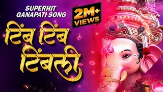 Tim Tim Timbali  टीम टीम टिंबाली  गणपतीची गाणी  Ganapati Song  गणेश भक्तिगीते  Ganpatichi Gani [upl. by Emirej376]