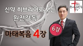 신약 히브리어로 보는 마태복음4장110절 [upl. by Zephan66]