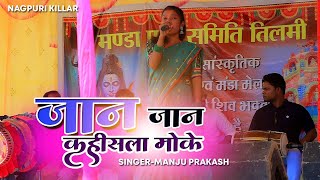 जान जान कहीसला मोके  Singer  Manju Prakash  New Theth Nagpuri Song 2024  New Theth Nagpuri [upl. by Lurette652]