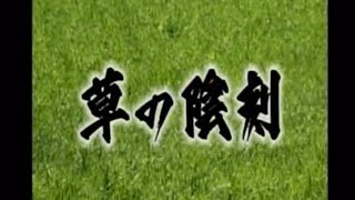 1994年 松本清張ドラマ 草の陰刻 [upl. by Bang446]