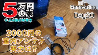 3000円のアンテナの実力は？ 5万円家 DIYリノベーション 20日目 [upl. by Amiarom]