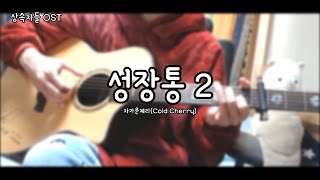 성장통2 cover [upl. by Oirad]