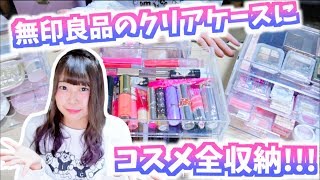 無印良品のクリアケースにコスメ全収納【コスメ収納】 [upl. by Zampardi]