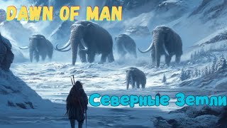 2 Северные Земли Хардкор Dawn of Man V 182 [upl. by Ailimaj]