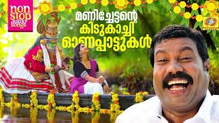 മണിച്ചേട്ടന്റെ കിടുകാച്ചി ഓണപ്പാട്ടുകൾ  Kalabhavan Mani Superhit Onappattukal Malayalam Folk Songs [upl. by Suedama929]