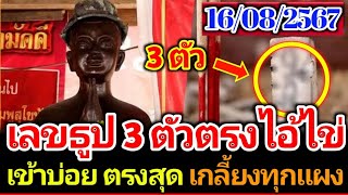 เลขธูปสามตัวตรงๆ จากไอ้ไข่มหาเศรษฐี รีบเลย งวด16 สิงหาคม 2567 เลขเด็ด เลขดัง [upl. by Wilkinson279]