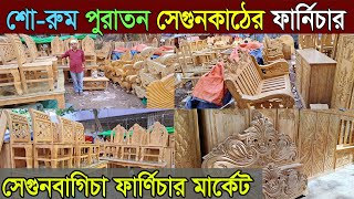 পুরাতন সেগুন কাঠের ফার্ণিচার । Furniture Wholesale Market । সেগুনবাগিচা পুরাতন ফার্ণিচার । [upl. by Codd809]