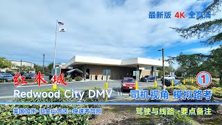 红木城路考【线路1】【要点备注】Redwood City DMV Behind the wheel test 驾照路考路考线路考试线路路考教学驾驶路考 [upl. by Denna]