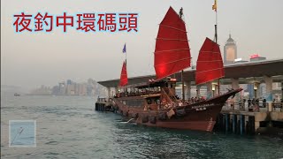 香港釣魚。夜釣中環，欣賞燈光Show。香港釣點記錄 [upl. by Aehsrop697]