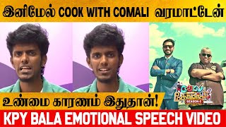 Shocking News  Bala Quit Cook with comali season 5  Behind the Reason  Cook with comali promo [upl. by Letitia]