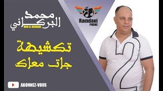 Mohammed El Berkani 2017  Takchita jat m3ak اغاني مغربية حصري2017  محمد البركاني [upl. by Sinaj]