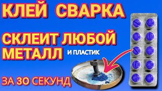 Клей как сварка склеит всё и намертво СУПЕР КЛЕЙ своими руками клеит даже металл [upl. by Falo377]