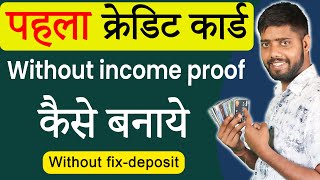 First Credit card without income proof  Credit card kaise banaye credit card without income proof [upl. by Ainevuol]