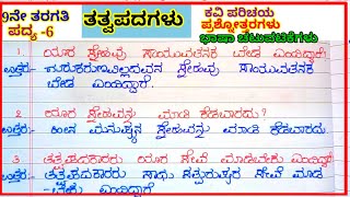 ತತ್ವಪದಗಳು ಪದ್ಯದ ಪ್ರಶ್ನೋತ್ತರಗಳುkannada notes9th tatvapadagalu poem question and answers [upl. by Durgy]