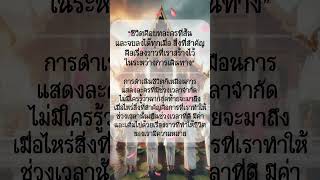 ชีวิตคือบทละครที่สั้น￼…ข้อคิดดีๆ คำคม คําคมชีวิต ชีวิต ฟีด short [upl. by Kenweigh]