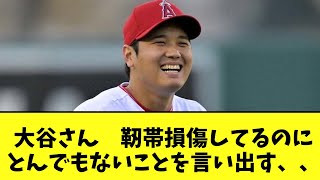 大谷さん 靭帯損傷してるのにとんでもないことを言い出す、、【2chなんj反応】 [upl. by Elhsa]