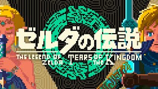 ゼルダの伝説 ティアーズ オブ ザ キングダム｜メインテーマ｜8bit風アレンジ [upl. by Eatnuahc]