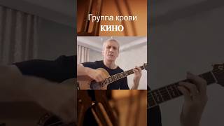 Группа крови Кино группакрови кино гитара guitar acousticguitar викторцой [upl. by Scever]