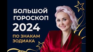 Большой гороскоп 2024 Астрологический прогноз Время пришло [upl. by Goles]